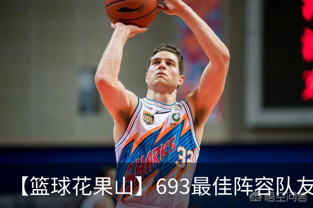 【篮球花果山】693最佳阵容队友多，就算抱大腿？