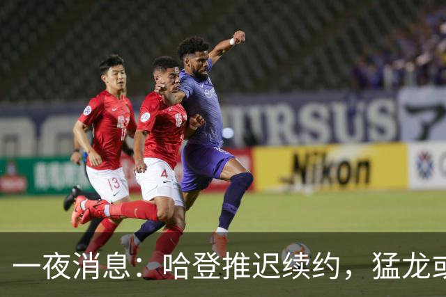 一夜消息：哈登推迟续约，猛龙或取消交易，阿杜无缘联盟门面榜