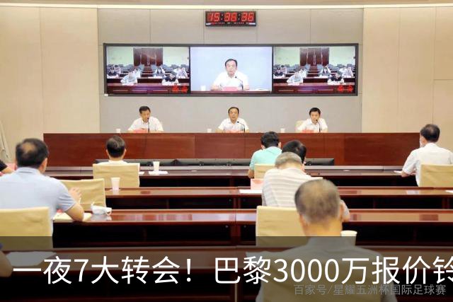 一夜7大转会！巴黎3000万报价铃木彩艳，尤文签下两大锋线强援！