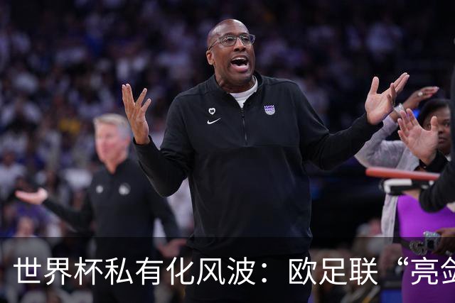 世界杯私有化风波：欧足联“亮剑”，南美足联为何静默？