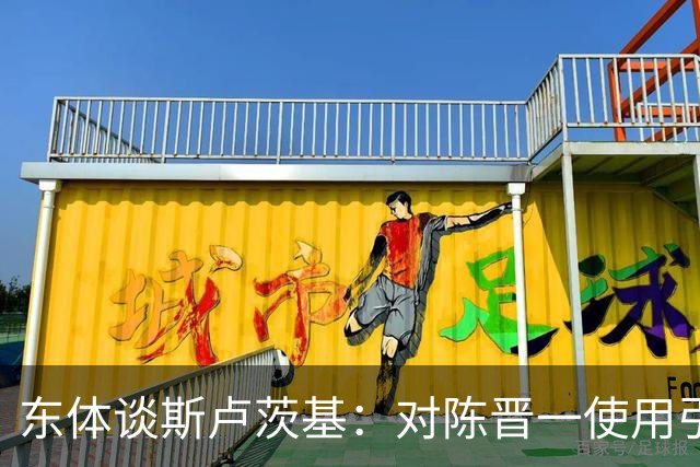 东体谈斯卢茨基：对陈晋一使用引发争议，三连败让他下定决心离开