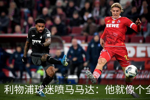 利物浦球迷喷马马达：他就像个全息投影，根本无法取代阿利松