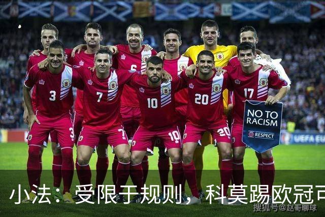 小法：受限于规则，科莫踢欧冠可能只能派出16-17人参赛