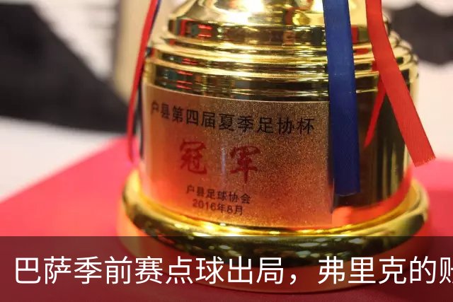 巴萨季前赛点球出局，弗里克的账不好算
