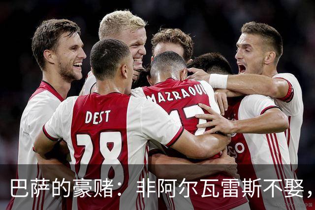 巴萨的豪赌：非阿尔瓦雷斯不娶，疯了吗？
