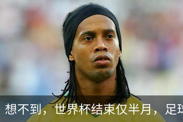 想不到，世界杯结束仅半月，足球巨星C罗竟走上了另一条人生赛道