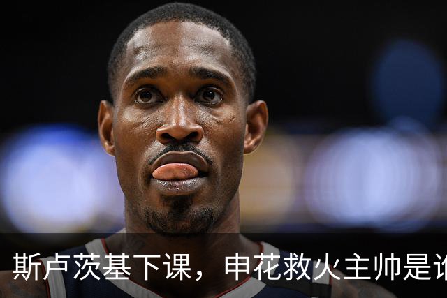 斯卢茨基下课，申花救火主帅是谁？球迷：直接报吴金贵身份证号码