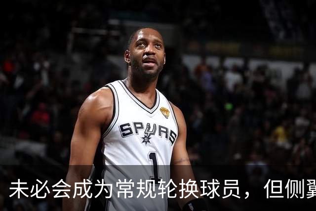 未必会成为常规轮换球员，但侧翼老将会成为76人有价值的签约？