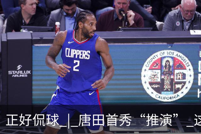 正好侃球 | 唐田首秀“推演” 这次又是“塔山阻击战”？