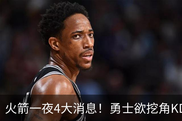 火箭一夜4大消息！勇士欲挖角KD促成杜库重聚，阿门拜师拳击冠军