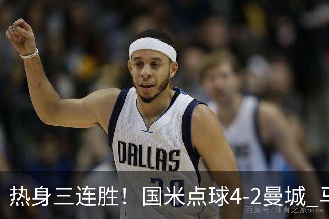 热身三连胜！国米点球4-2曼城 马雷斯卡首秀穆巴马破门帕瓦尔扳平