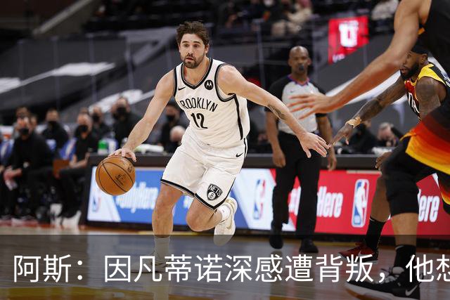 阿斯：因凡蒂诺深感遭背叛，他想面对面听听核心人物真实想法
