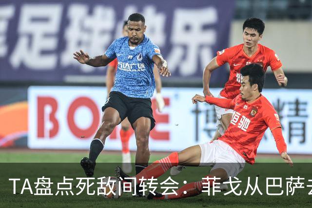 TA盘点死敌间转会：菲戈从巴萨去皇马、坎贝尔从热刺去阿森纳在列