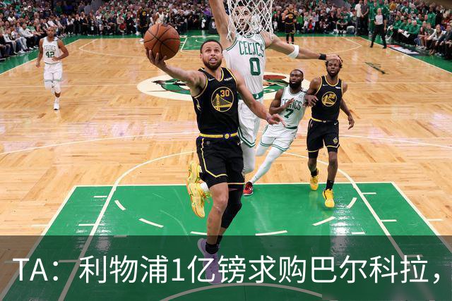 TA：利物浦1亿镑求购巴尔科拉，但难解右路短板